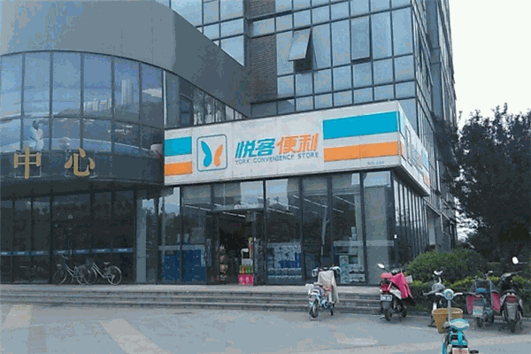 悦客便利店