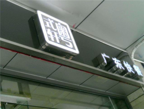 粤式轩