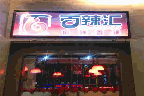 百辣汇麻辣香锅