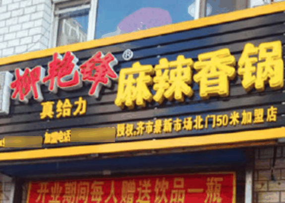 柳艳锋真给力麻辣香锅