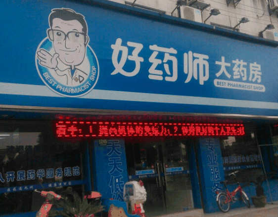 好药师大药房