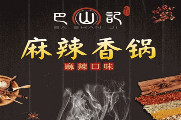 巴山记麻辣香锅