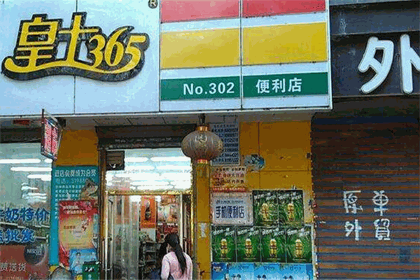 皇士365便利店