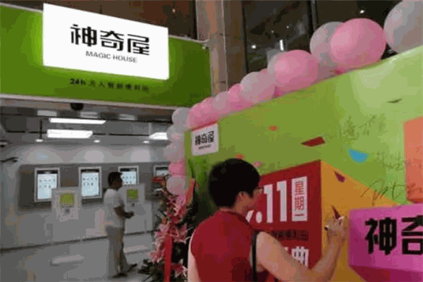 神奇屋智能便利店