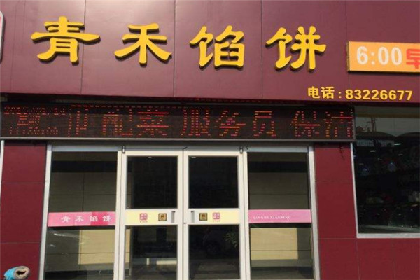 青禾馅饼