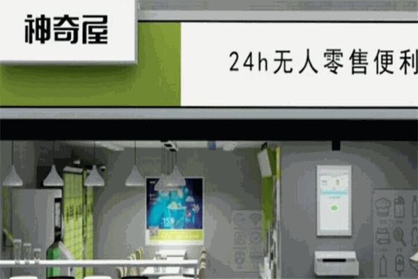 神奇屋智能便利店
