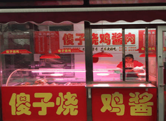 傻子烧鸡酱肉