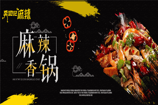 奔跑吧麻辣香锅