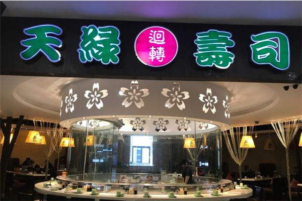 天绿回转寿司