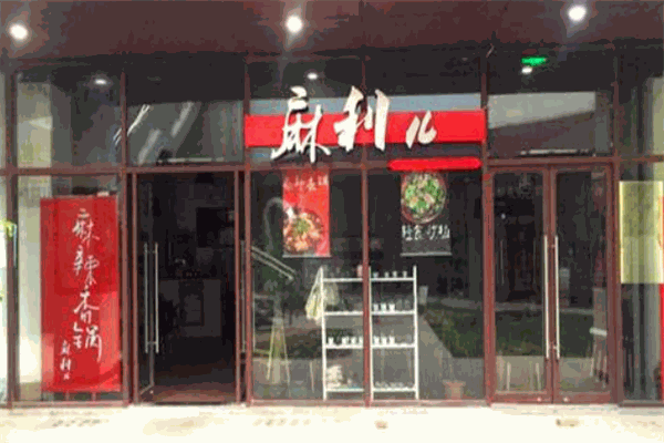 麻利儿麻辣香锅