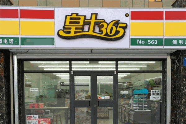 皇士365便利店