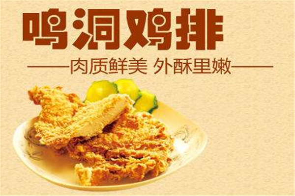 鸣洞鸡排