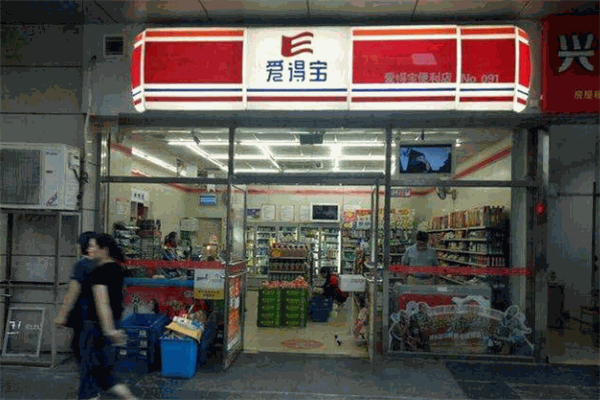 爱得宝便利店