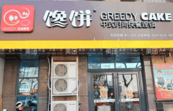 馋饼中式快餐