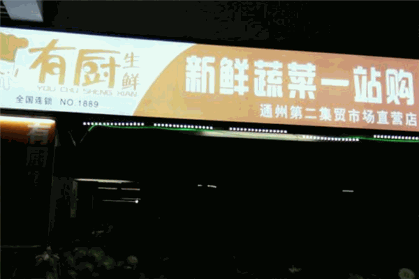有厨生鲜