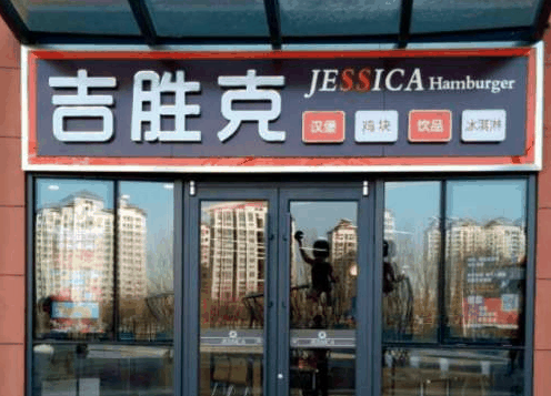 吉胜克汉堡