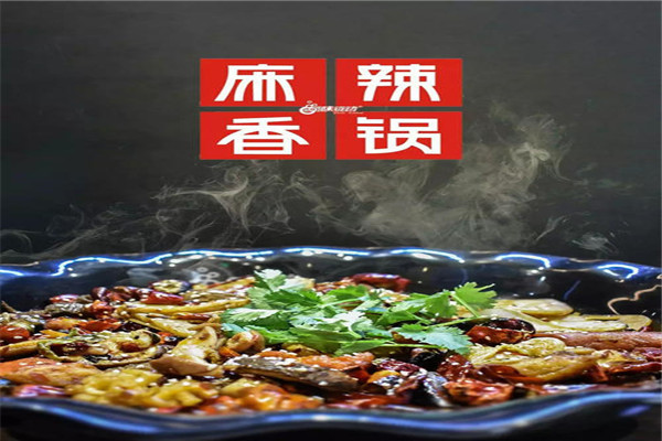 川成麻辣香锅