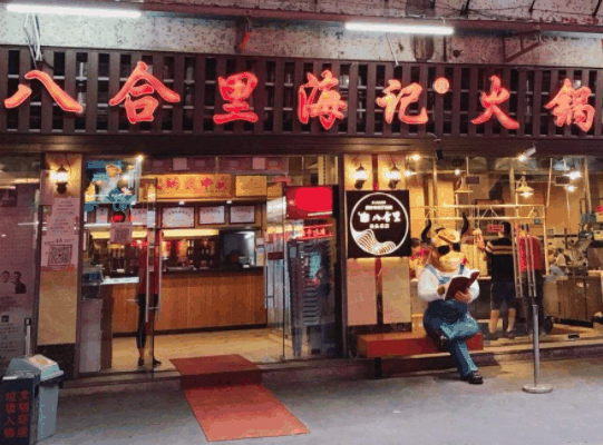 八合里海记火锅