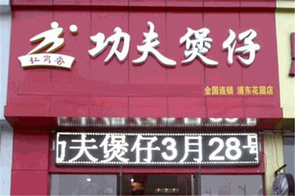 扛岗香功夫煲仔加盟