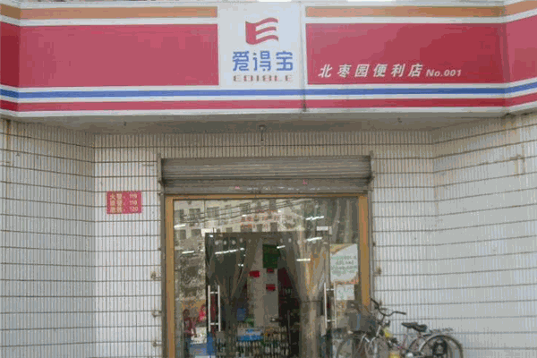 爱得宝便利店