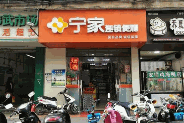 宁家便利店