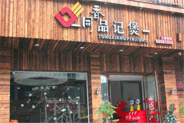 同香品记煲加盟