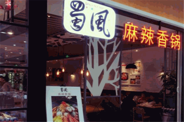 蜀风麻辣香锅