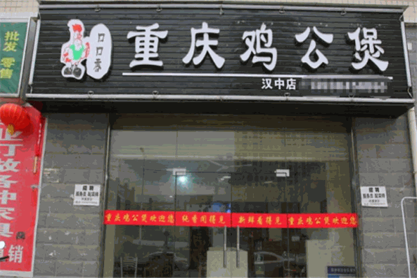 口口香重庆鸡公煲加盟