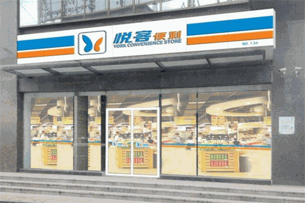 悦客便利店