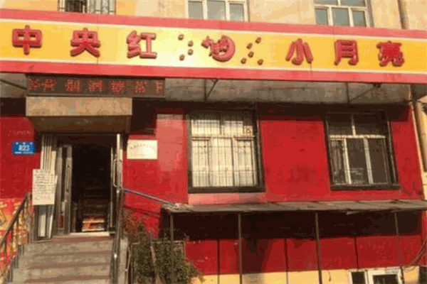中央红小月亮便利店