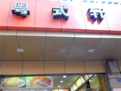 粤式轩