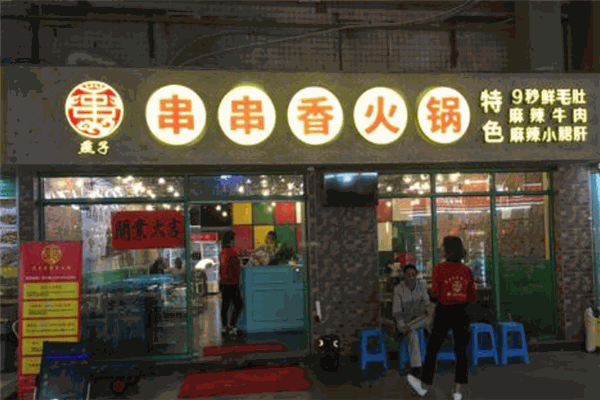 燕子串串香火锅店