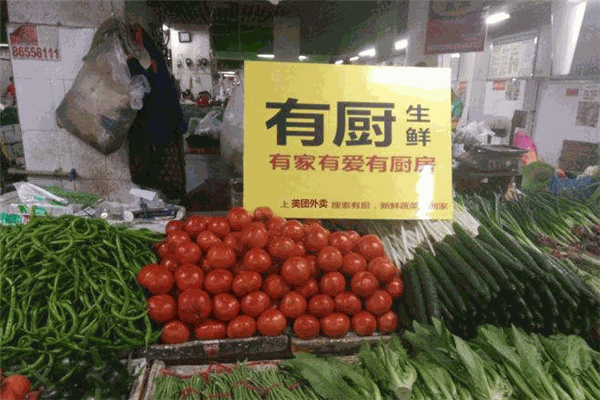 有厨生鲜