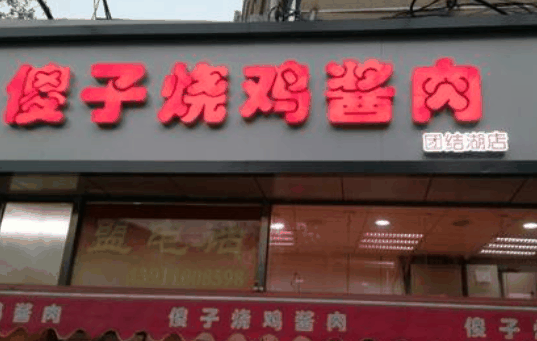 傻子烧鸡酱肉