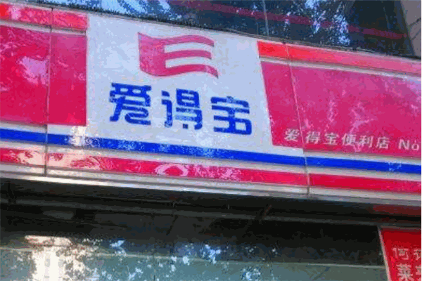 爱得宝便利店