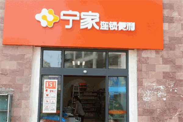 宁家便利店