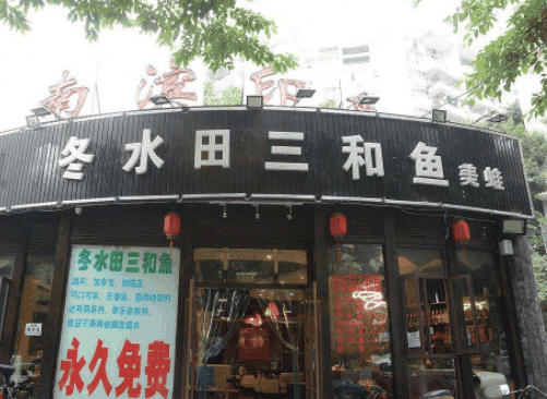 冬水田三和鱼