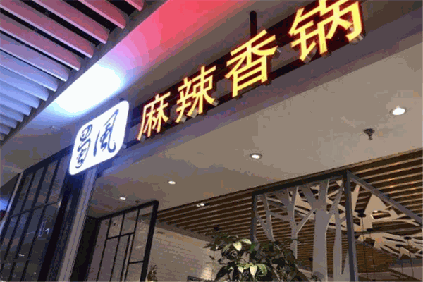 蜀风麻辣香锅