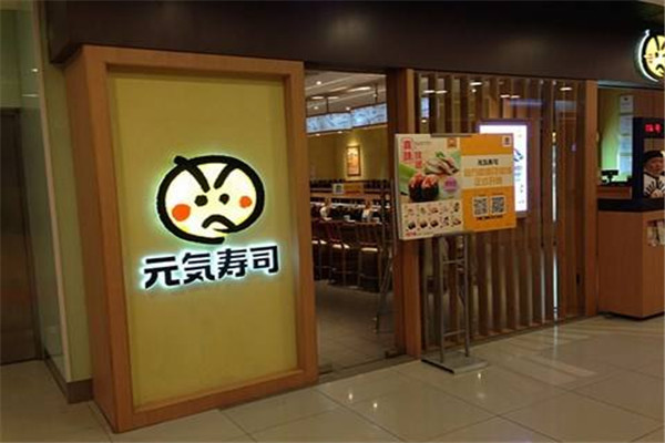 元气寿司