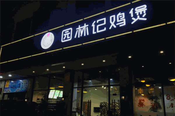 园林记鸡煲加盟