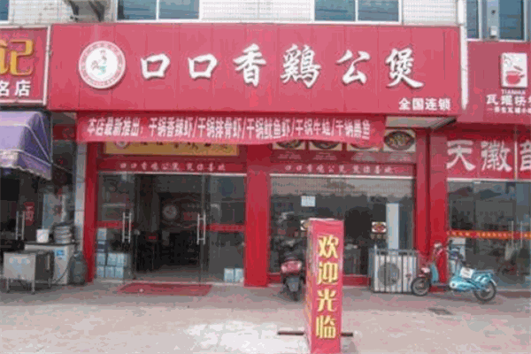 口口香鸡公煲加盟
