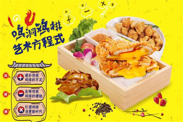 鸣洞鸡排