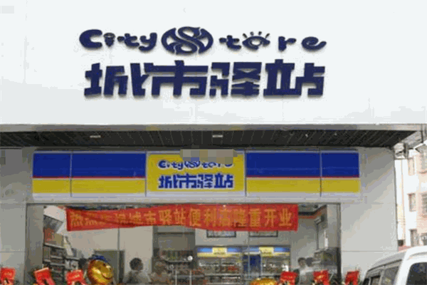 城市驿站便利店