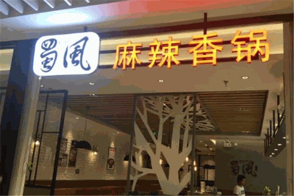 蜀风麻辣香锅