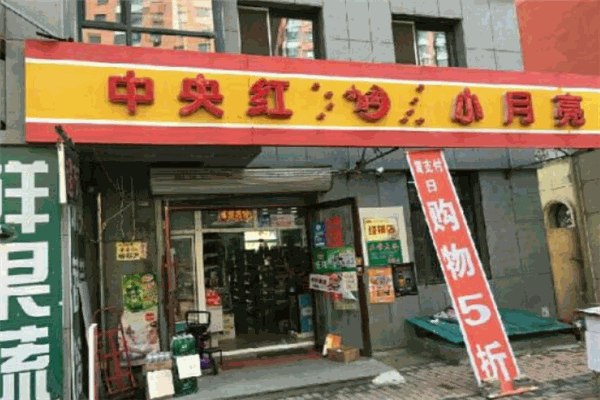 中央红小月亮便利店
