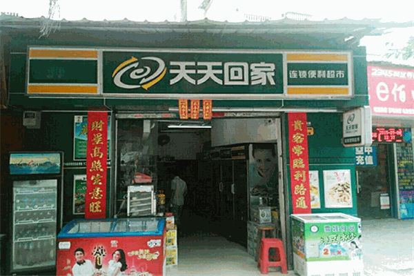 天天回家便利店