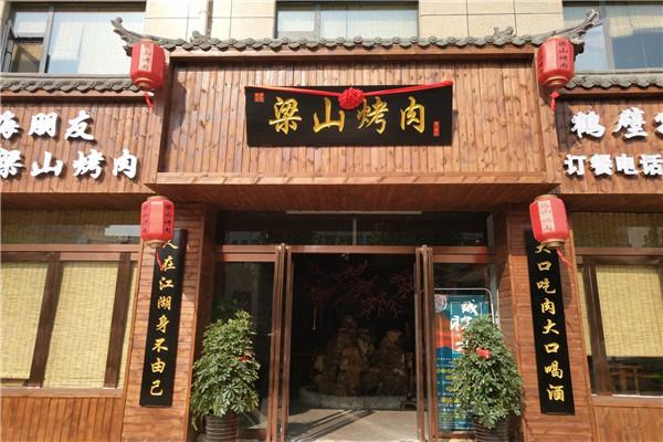 梁山烤肉