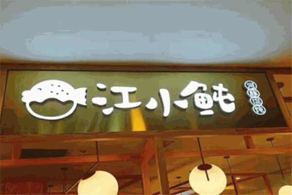 江小鲀河豚馄饨