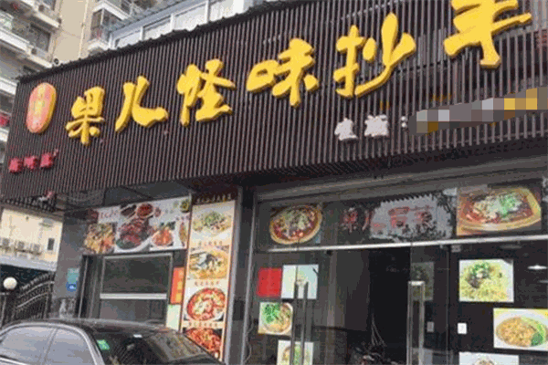 果儿怪味抄手