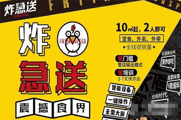 炸急送炸鸡